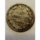 10 копеек 1903 г СПБ
