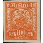 РСФСР-1921. Стандарт. 100 руб. Коса, плуг и снопы. Оранжевая. СК 8. **