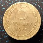 5 копеек 1929 распродажа коллекции