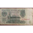 СССР 3 рубля 1961 г Серия хх 0355827