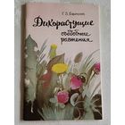 Дикорастущие съедобные растения. Берсон Г. З. 1991