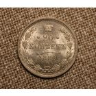 20 копеек 1880 спб нф Штемпельный блеск!