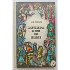 Н.В.Гоголь Вечера на хуторе близ Диканьки