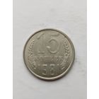 15 копеек 1981 года.