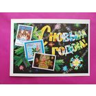 С новым годом! Чистая. 1972 года. Колесников. 2631.
