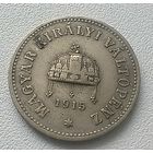 Венгрия 10 филлеров, 1915  не магнетик  7-10-12