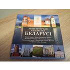 2018 г. Архітэктурная спадчына Беларусі , Архитектурное наследие Беларуси.