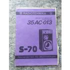 Паспорт "Акустическая система S-70"\2