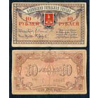 Азербайджан 10 рублей 1918 год.
