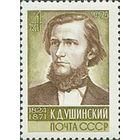 К. Ушинский СССР 1974 год (4320) серия из 1 марки