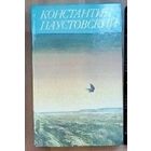 К.Паустовский.