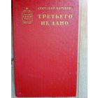 Третьего не дано | Марченко Анатолий Тимофеевич.