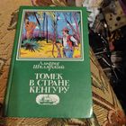 Альфред Шклярский.  Томек в стране Кенгуру.
