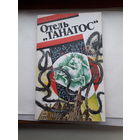 Отель Танатос Французская фантастика