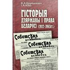 Гісторыя дзяржавы і права Беларусі 1917-1945 гг. Круталевіч Юхо