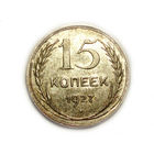 15 копеек 1927 UNC