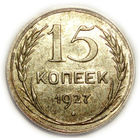 15 копеек 1927 UNC