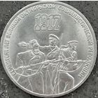 70 ЛЕТ ОКТЯБРЬСКОЙ РЕВОЛЮЦИИ, 3 РУБЛЯ, 1987 ГОД, CuNi, КОНРОС #55.2/1