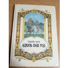 Адкуль наш род. У.Арлоў. З аўтографам аўтара\22