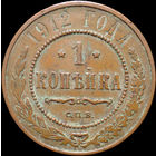 1 копейка 1912, Кабинетная! С 1 Рубля! Смотрите другие лоты!