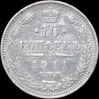 10 копеек 1911, Отличная! С 1 Рубля! Смотрите другие лоты!