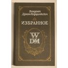 Вінцэнт Дунін-Марцінкевіч - Выбранае [Винцент Дунин-Марцинкевич - Избранное]