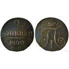 2 копейки 1800 КМ! Петров 0,4 руб! Состояние! ТОРГ!