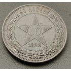 50 копеек 1922 ПЛ