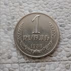 1 рубль 1988 года СССР. Шикарная монета! Как новая!