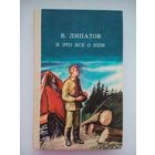 И это все о нем. Виль Владимирович Липатов. Минск 1985