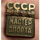 Мастер спорта СССР ранний. Тяжелый металл. С документом. Редкий номер награждения, вторая тысяча