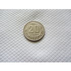 20 копеек 1949 г. (!!)