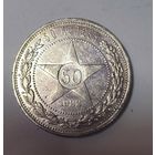 50 копеек 1922 пл РСФСР