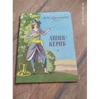 М.Ю.Лермонтов"Ашик-Кериб".