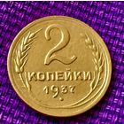 2 копейки 1937 года.