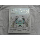 Арганы Беларусі. The Organs of Belarus: з аўдыядадаткам (CD). Бурдзялёў А.У. Энцыклапедыя рарытэтаў. 2018 г. Тыраж 700 экз.