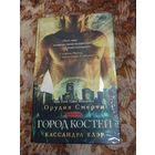 Кассандра Клэр. Город костей. Серия: Орудия Смерти.