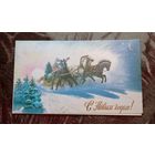 Открытка "С Новым годом!" 1986 чистая худ.П.Чернышев