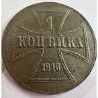 1 копейка 1916 г. OST  ( J )  Германская окупация
