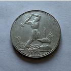 Полтинник 1925 г. П Л.  (1)  Серебро.