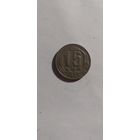 15 копеек 1945г.