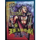 Роберт Хайнлайн. Звездный зверь // Серия: Осирис