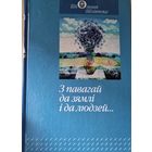 З павагай да зямлі і да людзей...