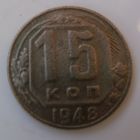 15 копеек 1948