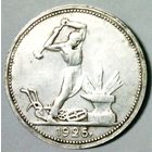 РАСПРОДАЖА!!! - СССР 1 полтинник 1926 год "ПЛ" (серебро)
