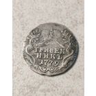 Гривенник 1779 г.