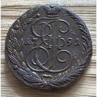5 копеек 1791 ем. Отличная монета.