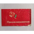 Приглашение