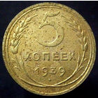 5 копеек  1939 шт. 1.1