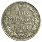 10 копеек 1911